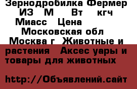  Зернодробилка Фермер ИЗ-14М 1750Вт,320кгч Миасс › Цена ­ 3 250 - Московская обл., Москва г. Животные и растения » Аксесcуары и товары для животных   